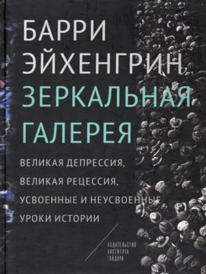 cover image of Зеркальная галерея. Великая депрессия, Великая рецессия, усвоенные и неусвоенные уроки истории